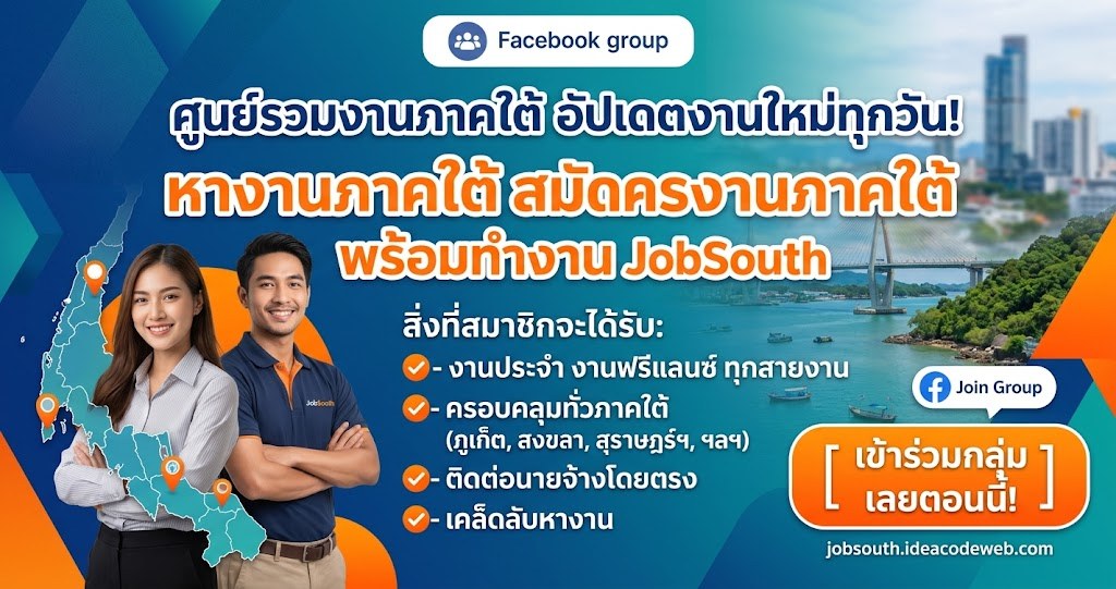 กลุ่ม Facebook หางานภาคใต้ สมัครงานภาคใต้ พร้อมทำงาน JobSouth อัปเดตงานใหม่ทุกวัน เข้าร่วมกลุ่มเลยตอนนี้