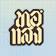 โลโก้ บริษัท สยามโกลด์เด้นท์ปริ้นท์ จำกัด